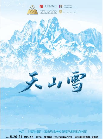 【南通】杂技剧《天山雪》