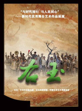 北京“与时代同行 与人民同心”——新时代优秀舞台艺术作品展演 原创现实题材话剧《右玉》