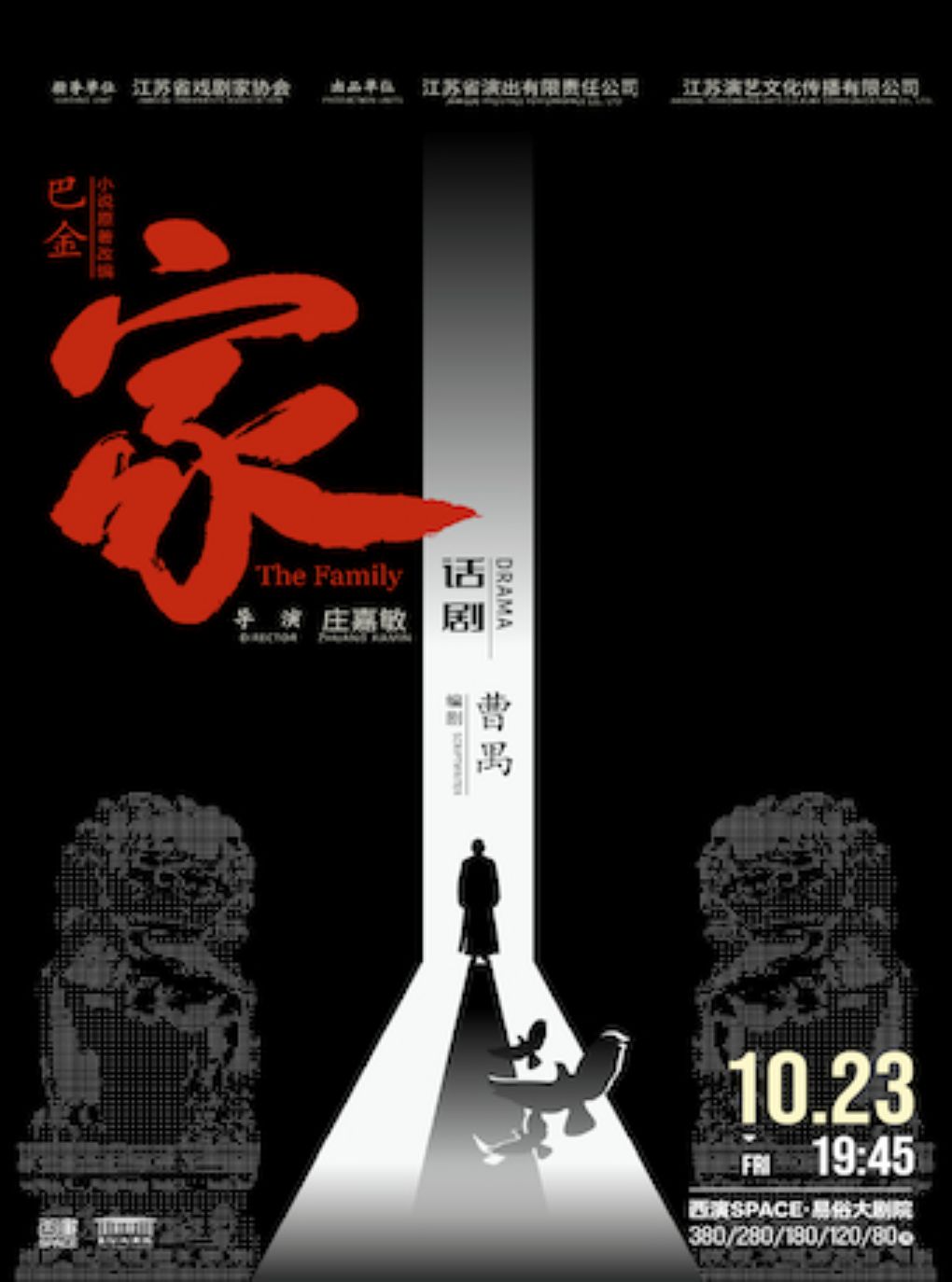 2026.10.23巴金小说原著改编 话剧《家》