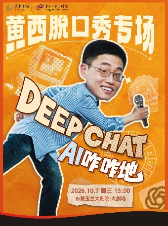 【东莞】10月7日黄西脱口秀专场《DeepChat AI 咋咋地》