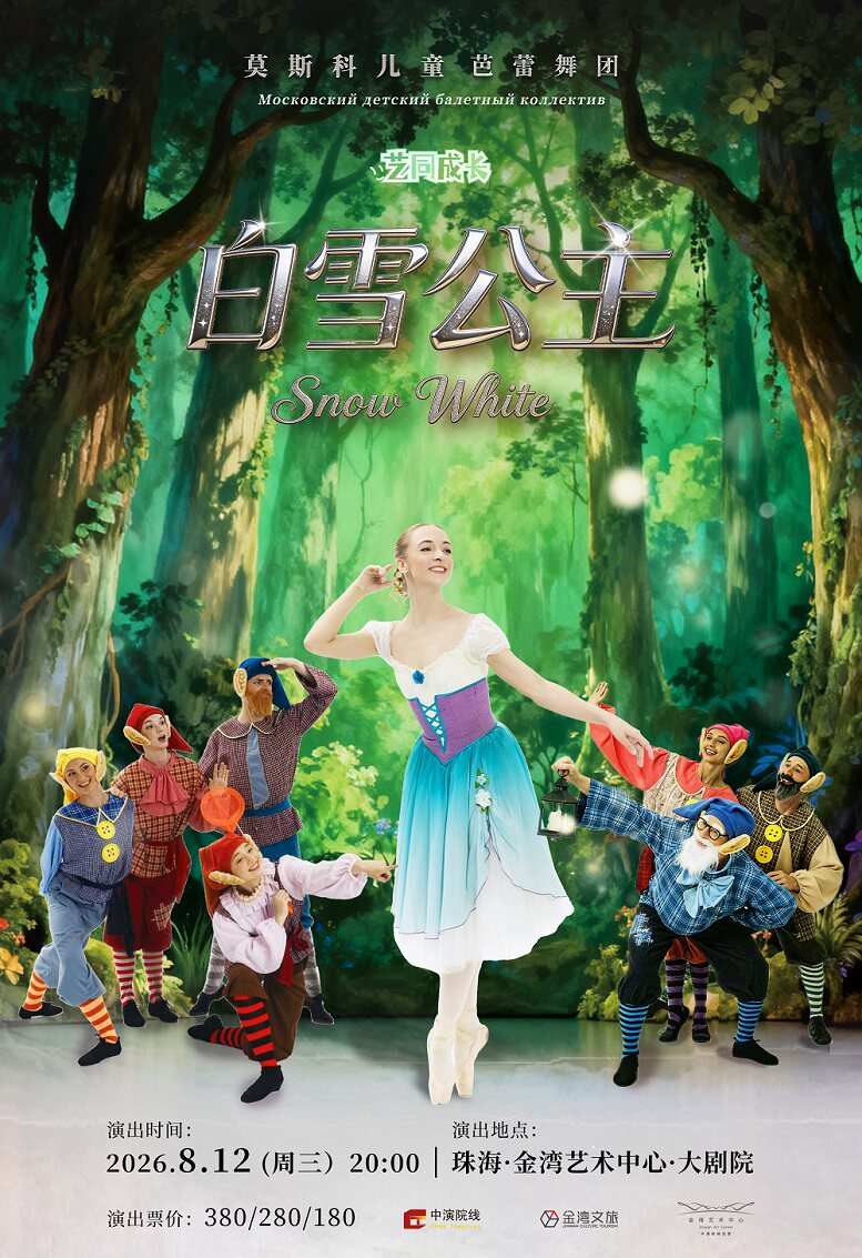 【珠海】莫斯科儿童芭蕾舞团 芭蕾舞剧《白雪公主》