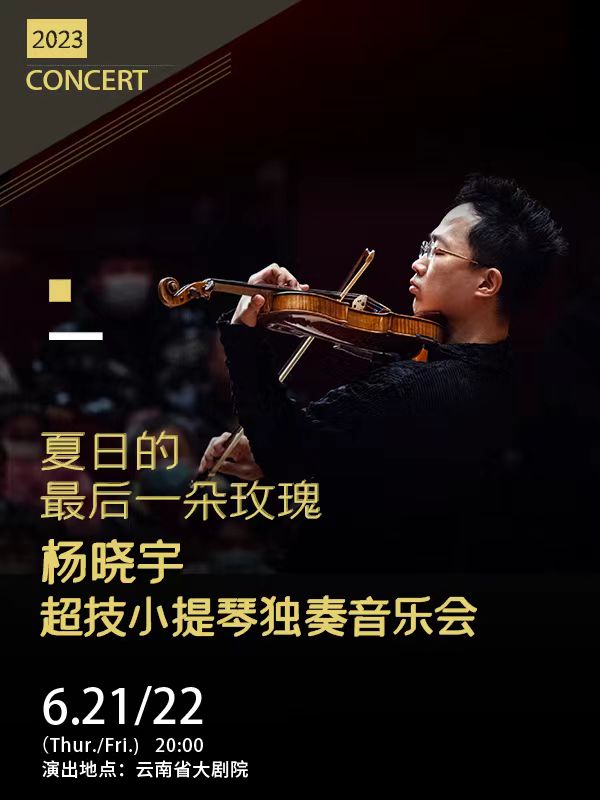 《夏日的最后一朵玫瑰——楊曉宇超技小提琴獨(dú)奏音樂會》昆明站
