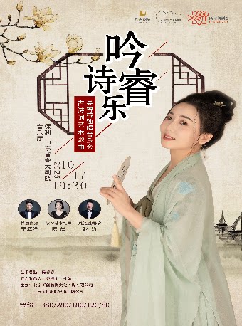 济南吟诗睿乐—古诗词艺术歌曲吴睿睿独唱音乐会