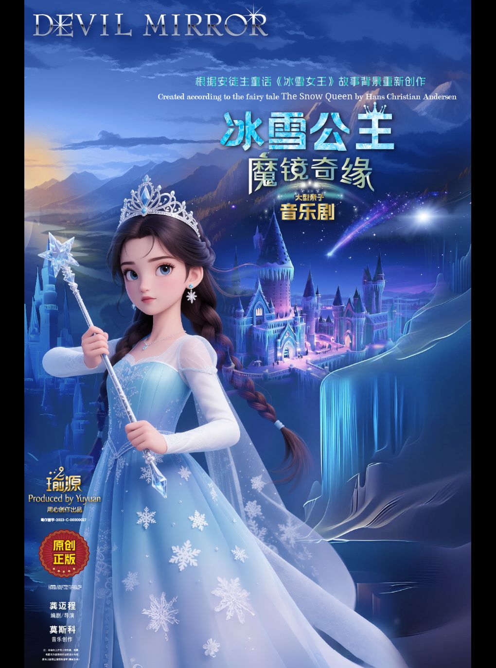 【江门】亲子音乐舞台剧《冰雪公主魔镜奇缘》