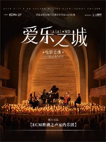 【海口】《爱乐之城》电影金曲烛光音乐会【ECM欧洲之声室内乐团】