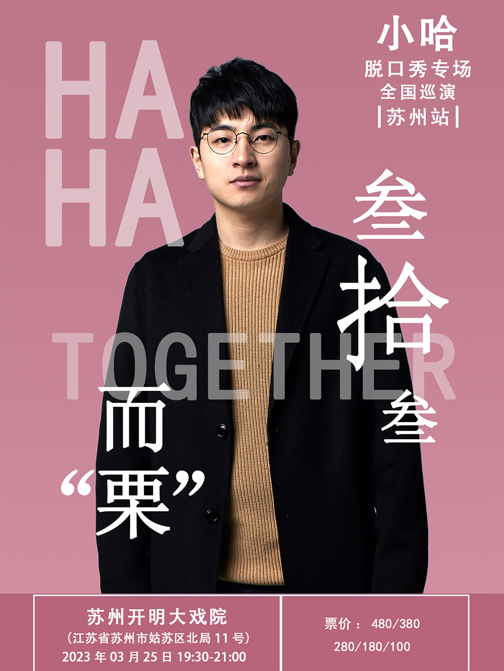 小哈脫口秀全國(guó)巡演蘇州站
