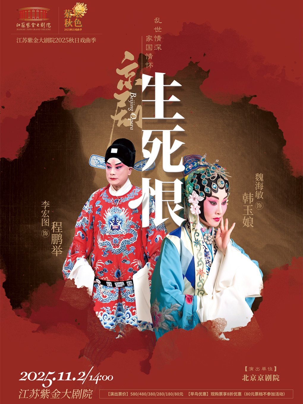 南京京剧《生死恨》「菊坛秋色」江苏紫金大剧院2025秋日戏曲季