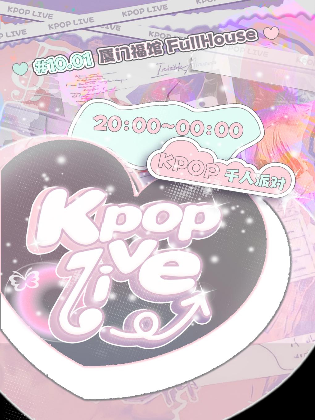 KPOPLIVE国庆节厦门站 | 千人KPOP音乐节