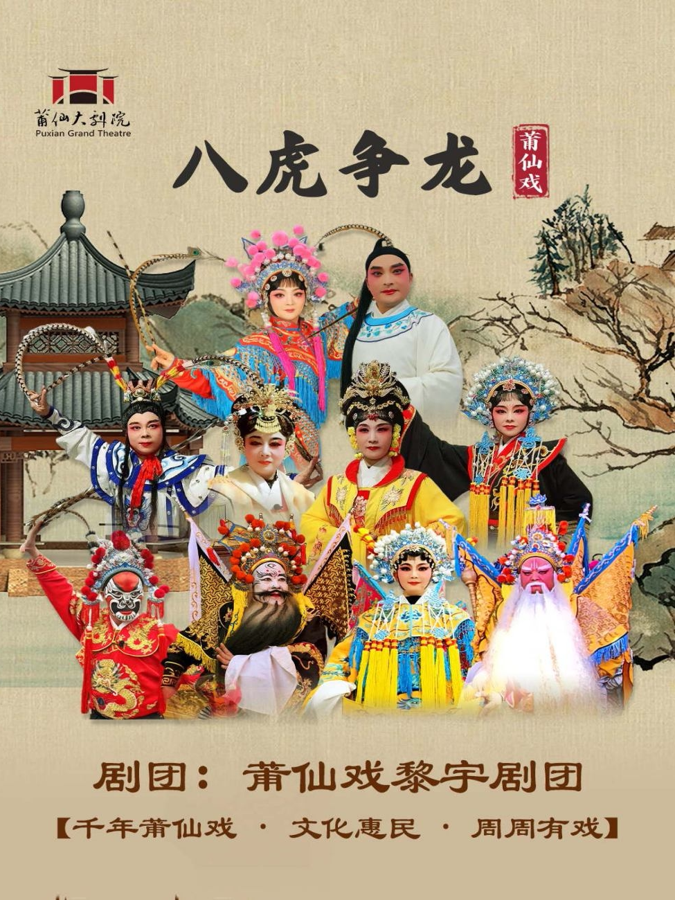 莆田莆仙戏《八虎争龙》