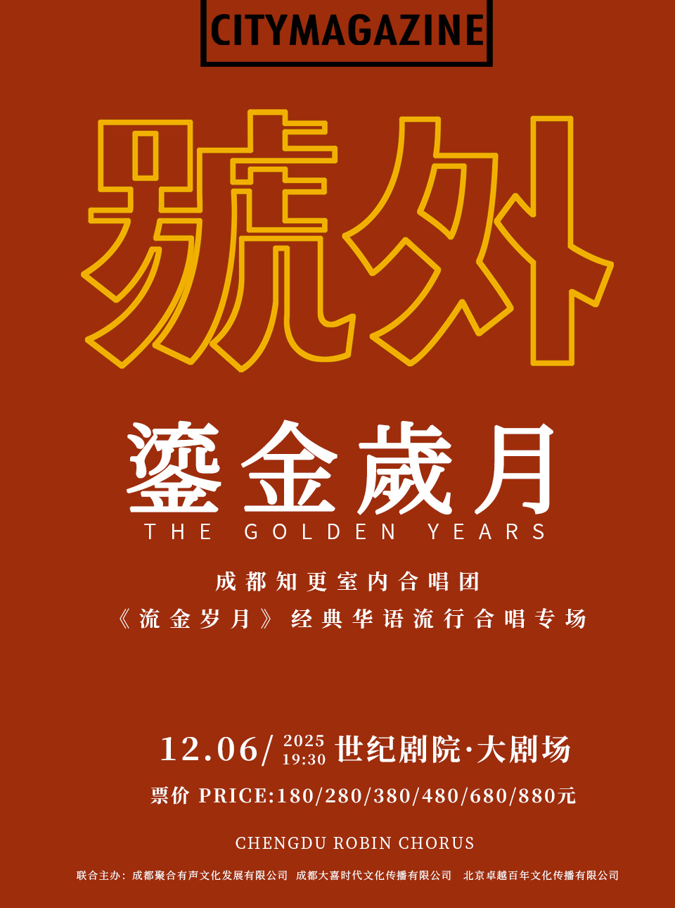 成都“知更”室内合唱团《流金岁月》经典华语流行合唱专场