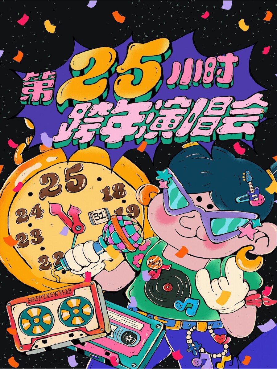 【第25小时】跨年演唱会-千禧年起历年金曲串烧&2025跨年倒计时（北京站）