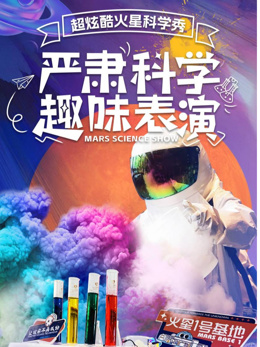 武威万达·超酷炫火星科学秀