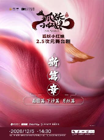 热门活动-【上海】正版国漫2.5次元舞台剧《狐妖小红娘 第二部》