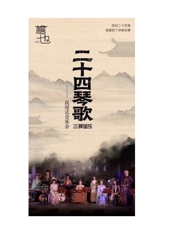 《二十四琴歌沉浸式音乐会·白露篇》