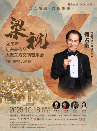 苏州“梁祝主创·何占豪指挥”《梁祝》66周年何占豪作品交响音乐会
