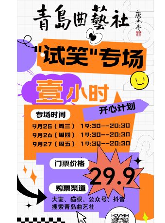 青岛曲艺社“试笑”专场