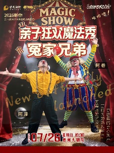 第四届打开艺术之门亲子狂欢魔法秀-冤家兄弟
