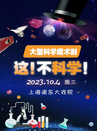 上海大型科学魔术剧《这！不科学！》