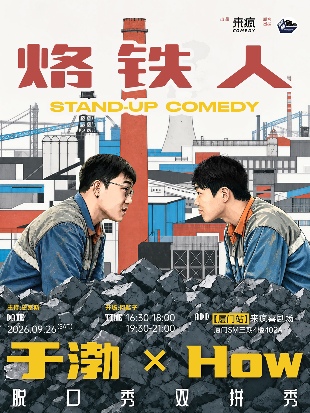来疯喜剧 | 喜单3卡司于渤&How 双拼秀《烙铁人》@厦门站