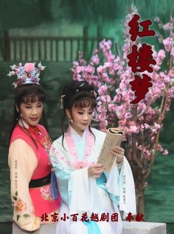 越剧《红楼梦》