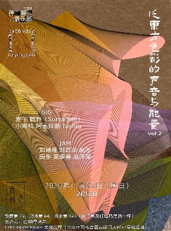 西祠模块局unplugged泛东方色彩的声音与能量Vol.2