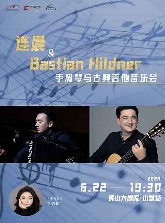 佛山连晨&Bastian Hildner———手风琴与古典吉他音乐会