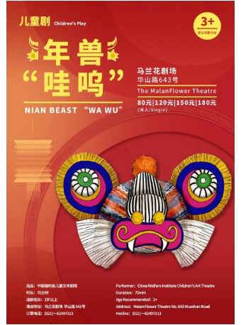 上海中国福利会儿童艺术剧院出品·儿童剧《年兽"哇呜"》