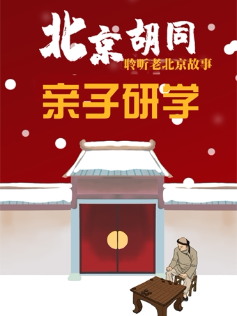 抹不掉的“京味儿”！逛北京胡同，品老北京四合院…