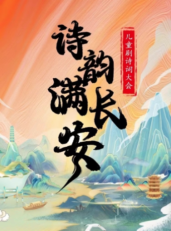 【包头站】儿童剧诗词大会《诗韵满长安》