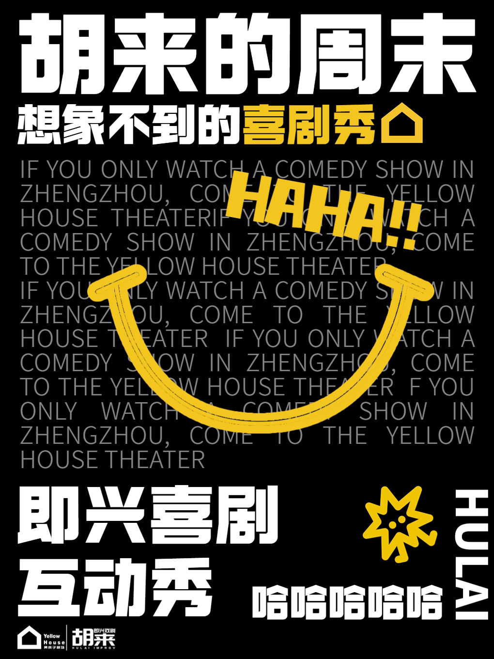 郑州「必看演出」即兴喜剧·互动脱口秀《胡来的周末》@胡来即兴黄房子剧场