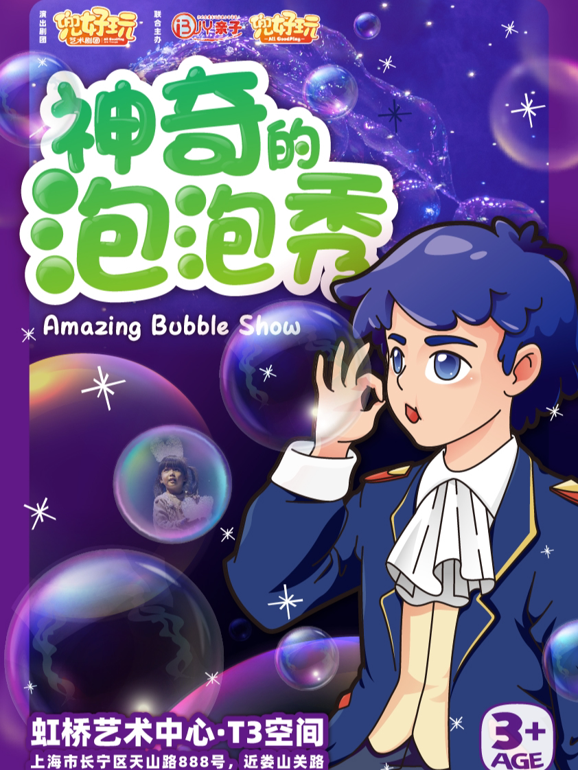 兜好玩艺术剧团·神奇的泡泡秀（圣诞特别版）