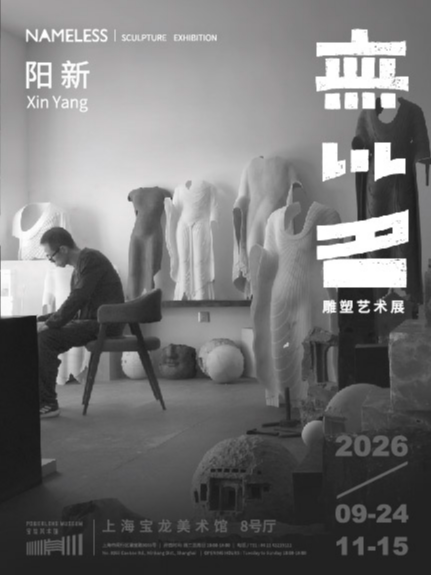 【上海】无以名：阳新雕塑艺术展