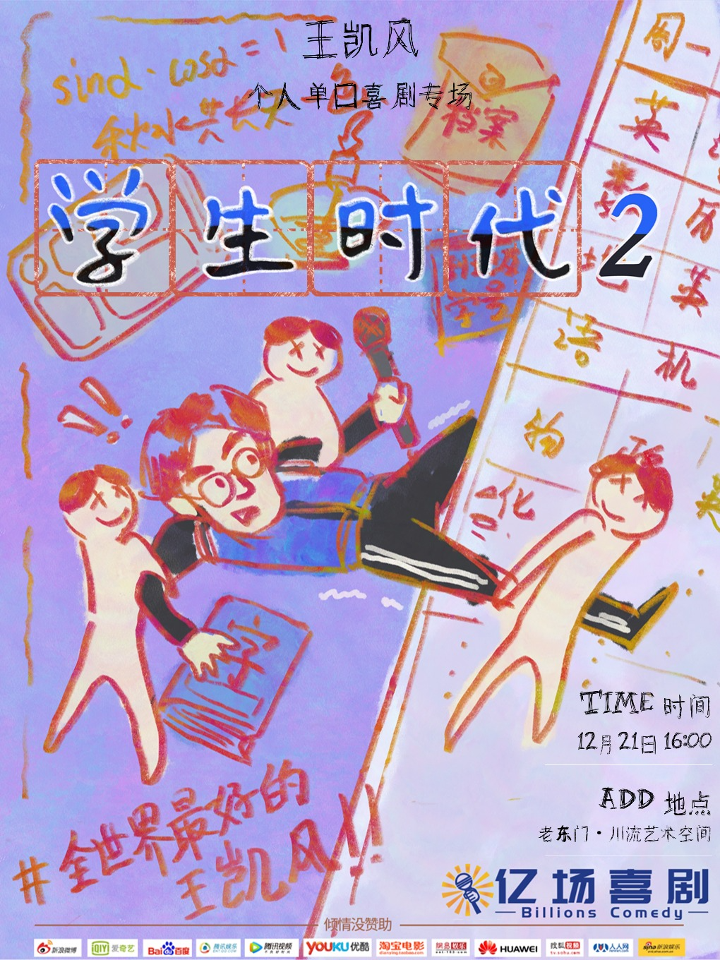 徐州亿场喜剧大咖秀 | 12月21日 | 王凯风脱口秀专场 | 学生时代2 | 单口马三立