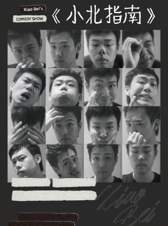 6月7日·《小北指南》主打秀|-武汉站