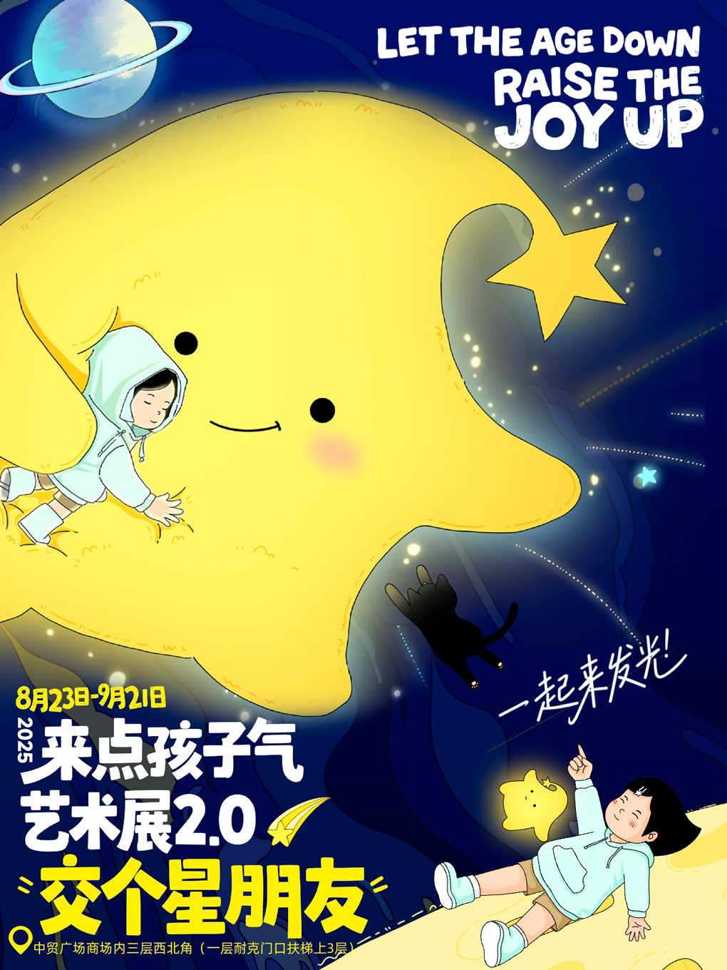西安·【来点孩子气·交个星朋友】沉浸式艺术展