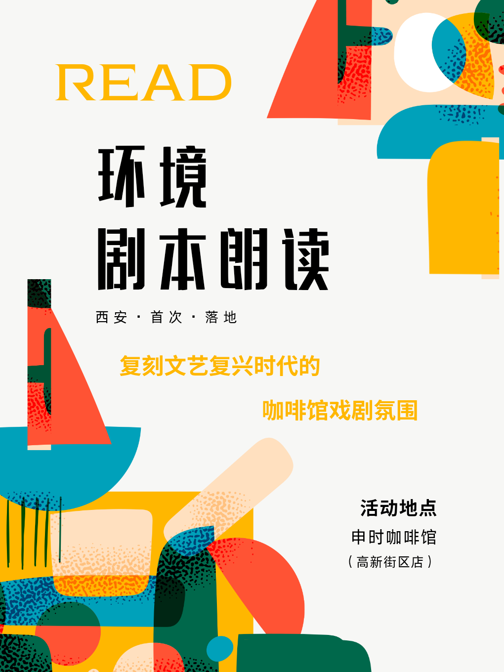 热门活动-【西安】环境剧本朗读西安限定版