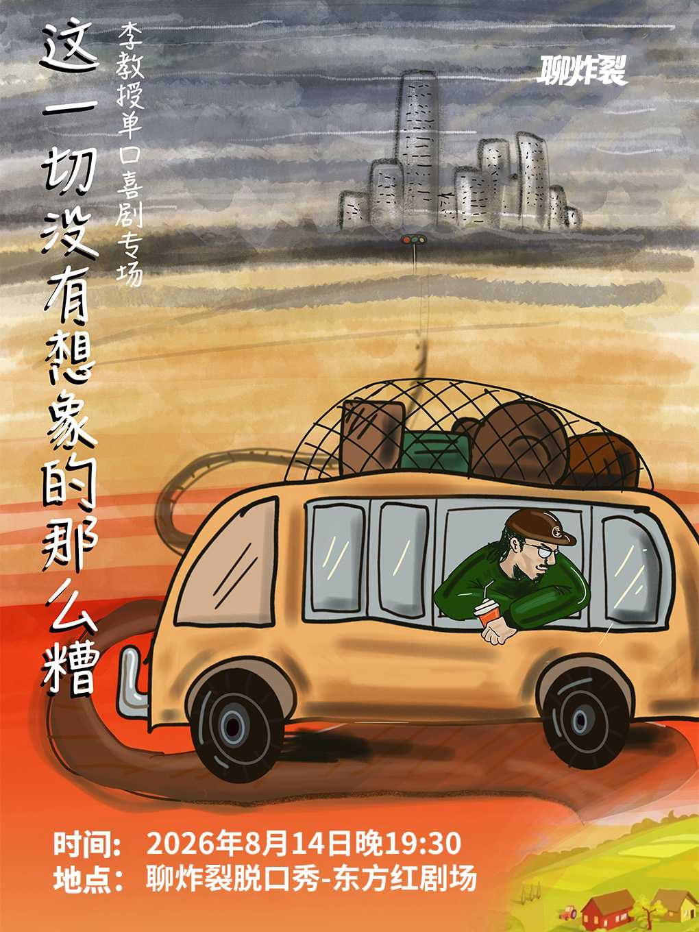 【兰州】8月14日李教授个人脱口秀专场《这一切没有想象的那么糟》@聊炸裂喜剧