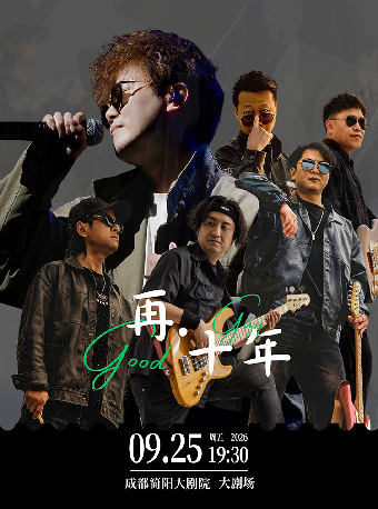 热门活动-【成都】好好先生乐队十周年专场演唱会-简阳站