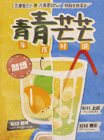热门活动-【杭州】「年度特调：青青芒芒」芒果酱Mango Jump x 八青哥 特别企划演出-杭州站
