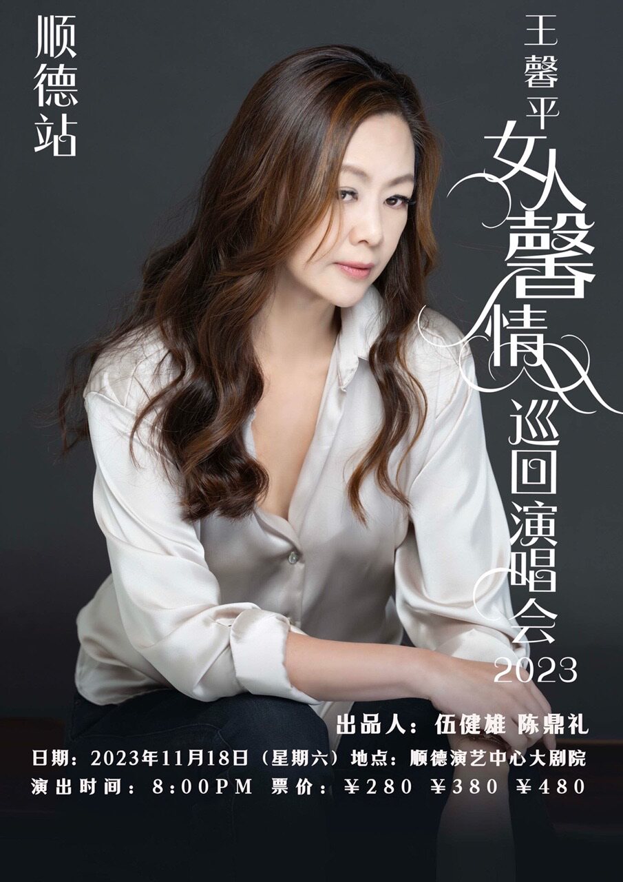 佛山2023王馨平女人馨情巡回演唱会顺德站