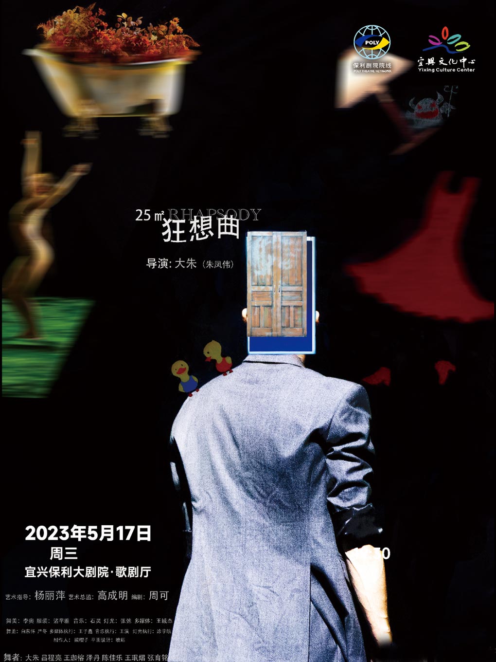 舞蹈劇場(chǎng)《25㎡狂想曲》無錫站