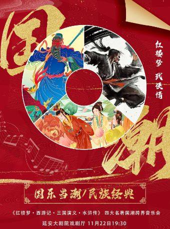 延安《红楼梦·西游记·三国演义·水浒传》四大名著国潮跨界音乐会