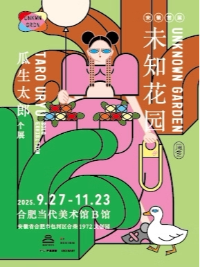 合肥[安徽首展]《未知花园》瓜生太郎个展
