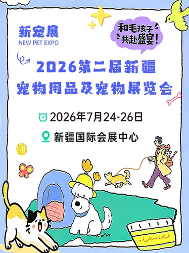 《宠爱有佳》--2026新疆宠物展《常规项目主题或短标题》