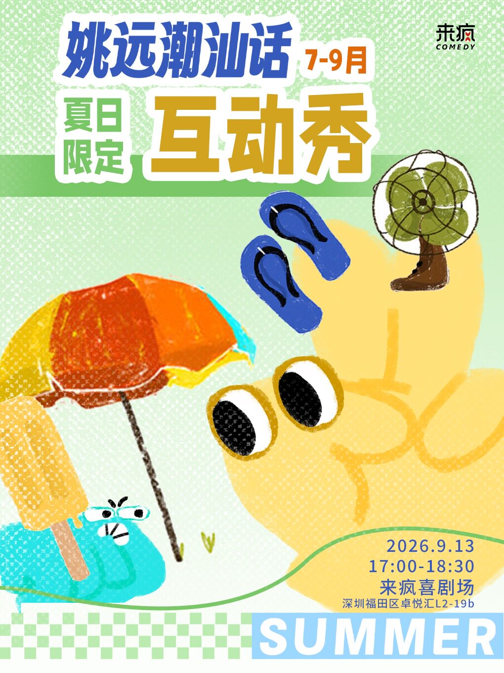 【深圳】来疯喜剧丨姚远潮汕语夏日限定互动专场@上梅林卓悦汇店-《给阿嬷的情书》出演，全网视频播放量过亿