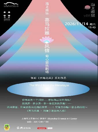 海上雅乐 喜马拉雅·风信—愈心音乐剧场