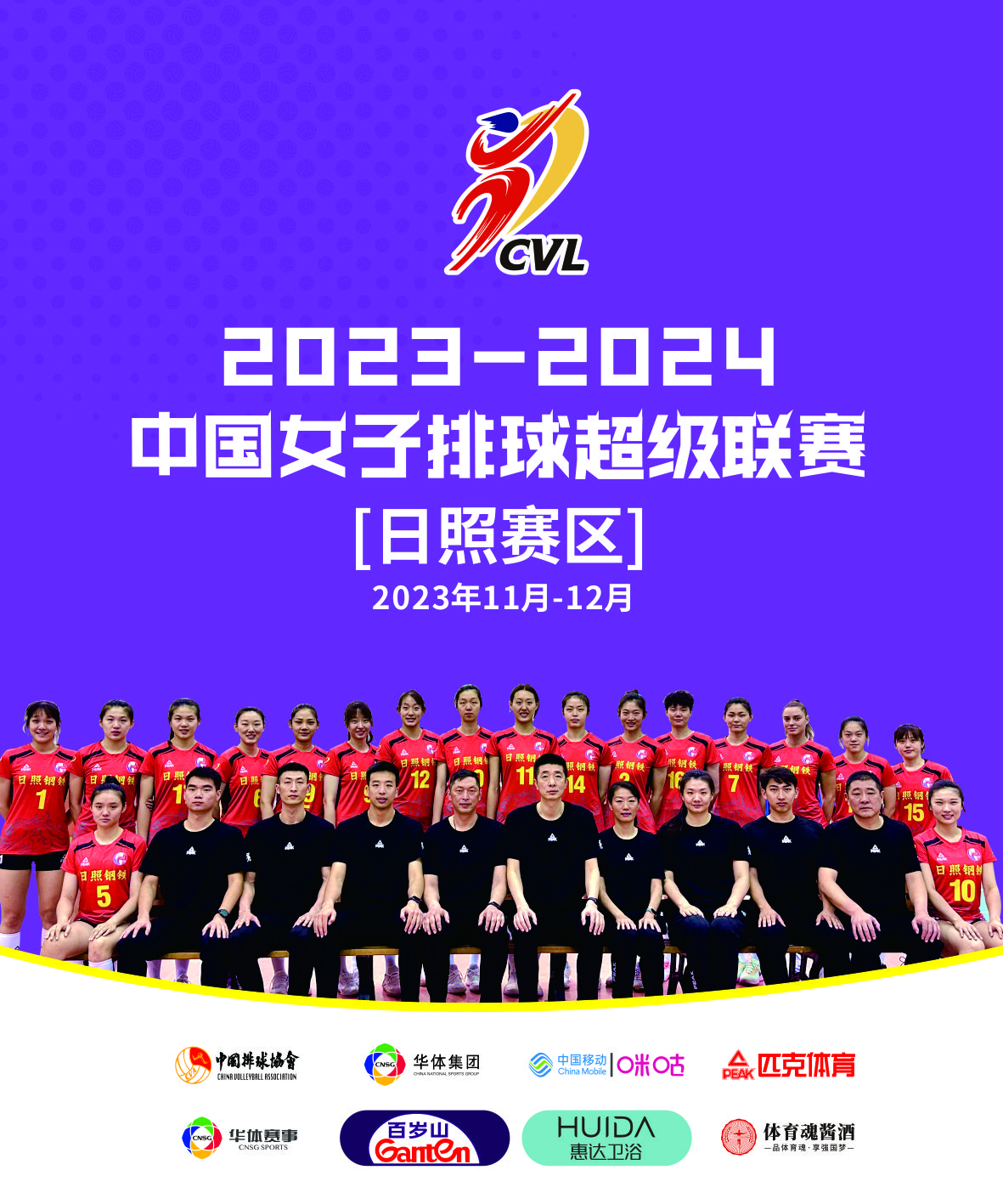 中國女子排球超級聯(lián)賽日照站