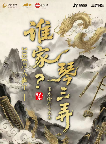 热门活动-【杭州】2026唐人御工——谁家琴三弄国乐跨界音乐会