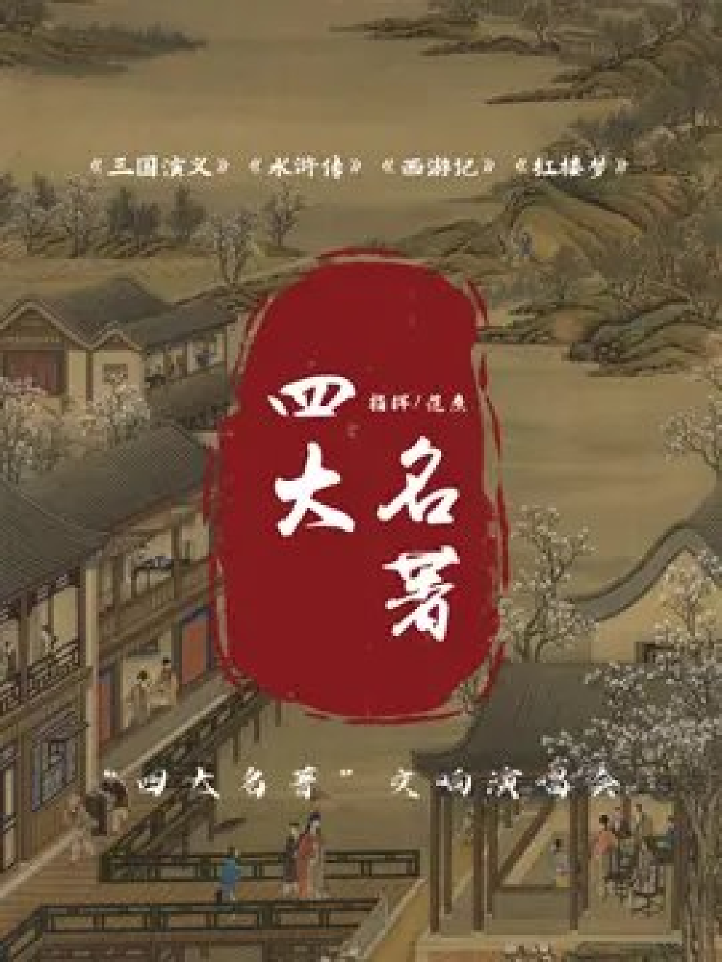 上海《三国演义》《水浒传》《西游记》《红楼梦》“四大名著”交响演唱会