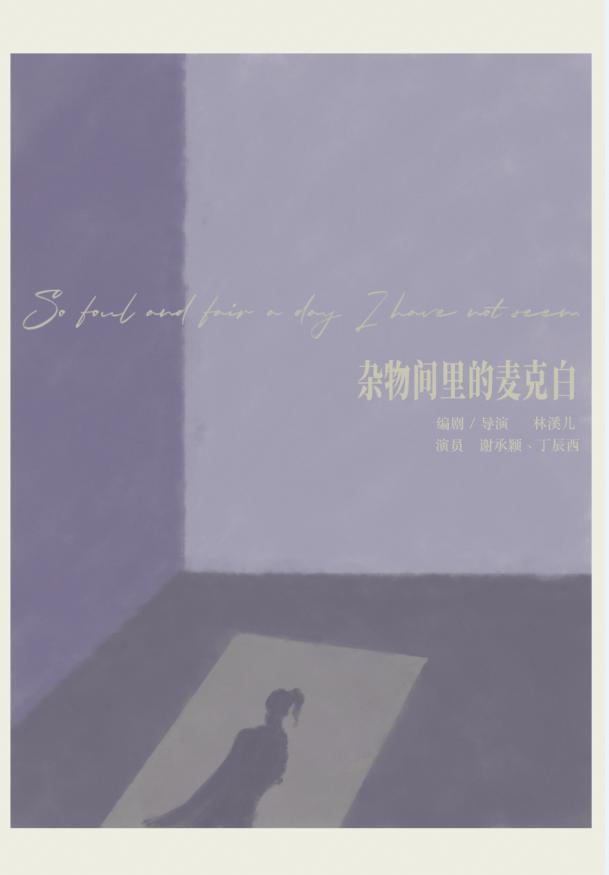 【广州】话剧《杂物间里的麦克白》